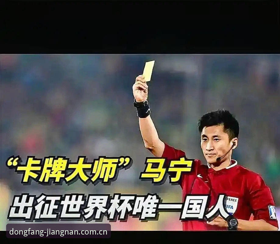 马宁世界杯执裁背后的裁判哲学：江南体育平台独家观察与公正性评测
